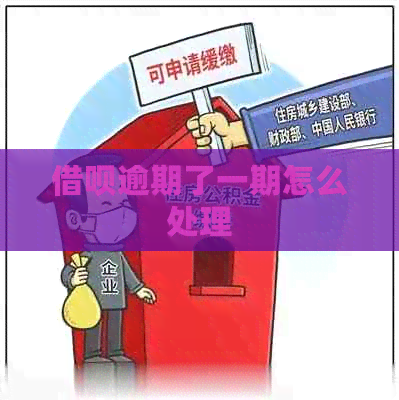 借呗逾期了一期怎么处理