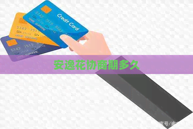 安逸花协商期多久
