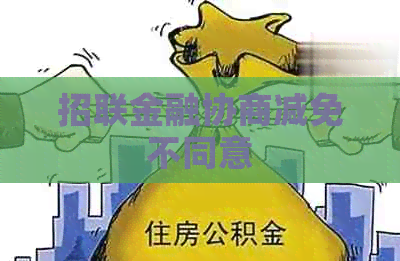 招联金融协商减免不同意