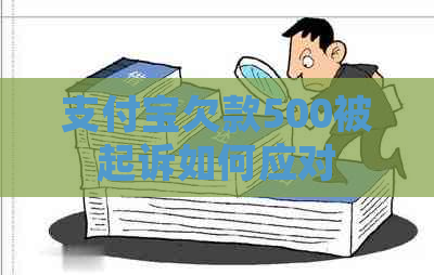 支付宝欠款500被起诉如何应对