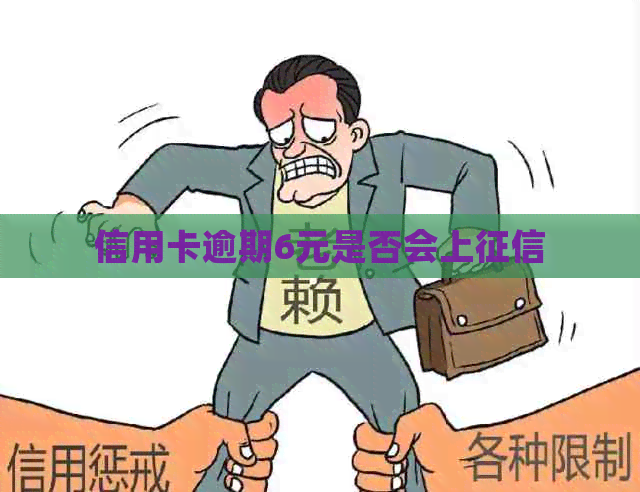 信用卡逾期6元是否会上