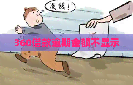 360借款逾期金额不显示