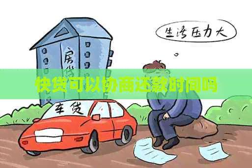 快贷可以协商还款时间吗