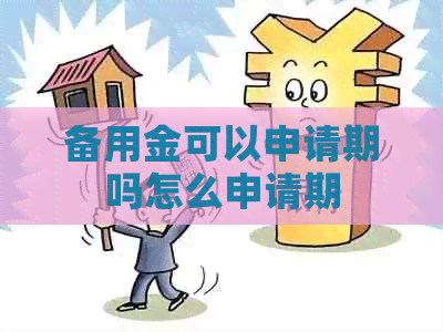 备用金可以申请期吗怎么申请期