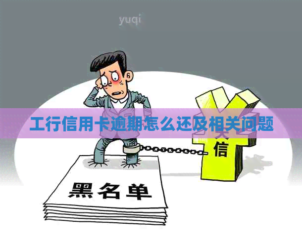 工行信用卡逾期怎么还及相关问题