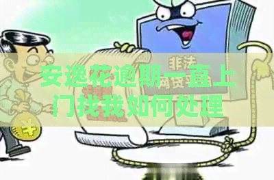 安逸花逾期一直上门找我如何处理