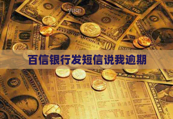 百信银行发短信说我逾期