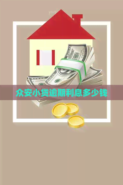 众安小贷逾期利息多少钱