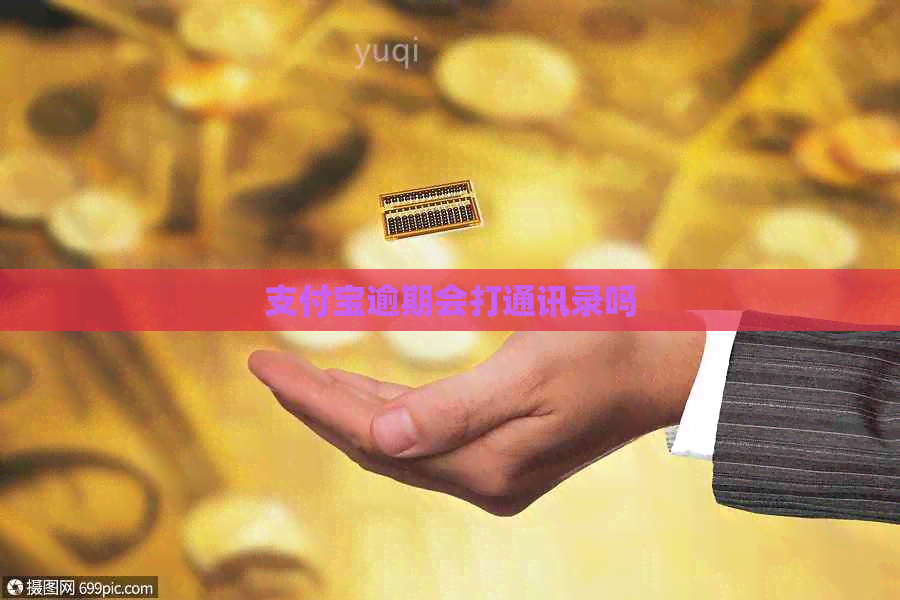 支付宝逾期会打通讯录吗