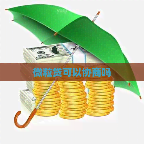 微粒贷可以协商吗