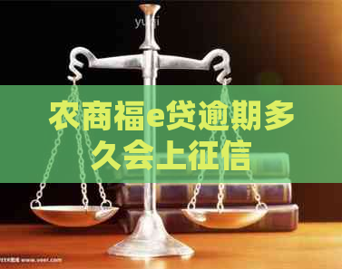 农商福e贷逾期多久会上