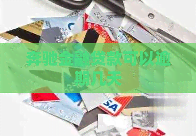 奔驰金融贷款可以逾期几天