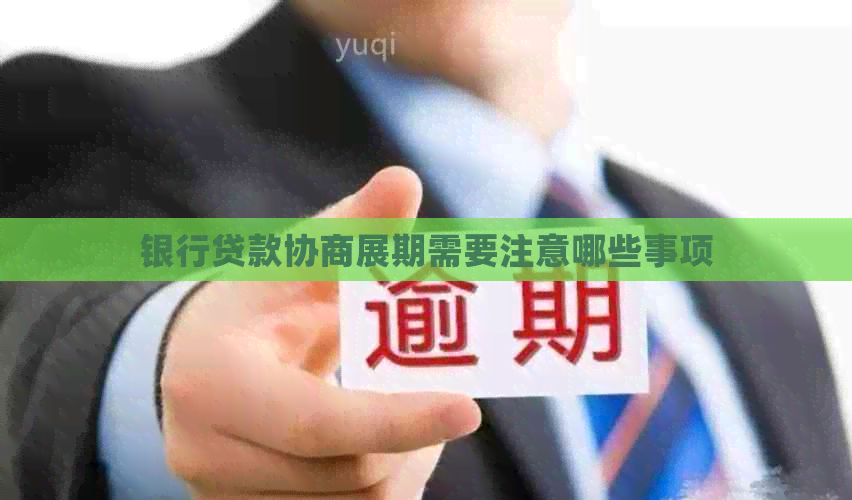银行贷款协商展期需要注意哪些事项