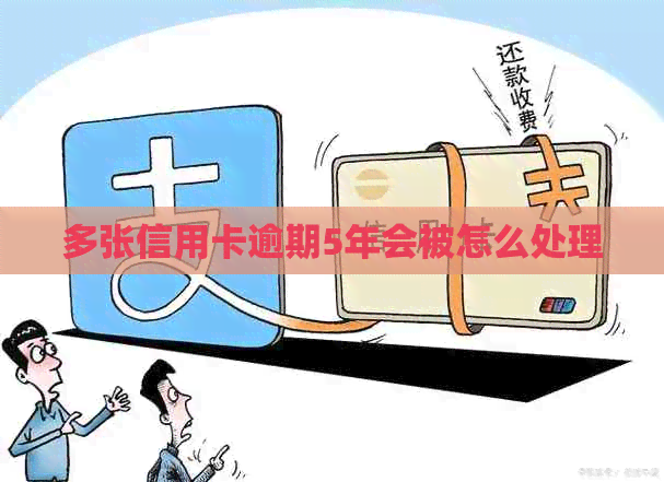 多张信用卡逾期5年会被怎么处理