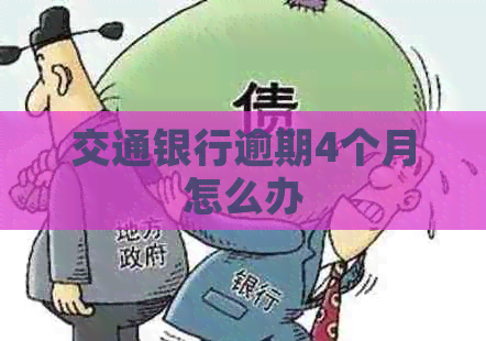 交通银行逾期4个月怎么办