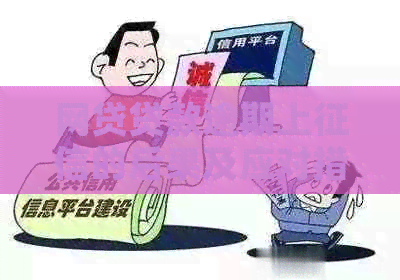 网贷贷款逾期上的后果及应对措