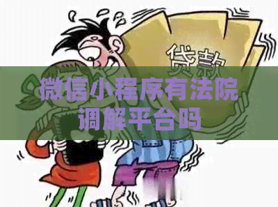 微信小程序有法院调解平台吗
