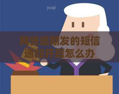 网贷逾期发的短信通知开庭怎么办
