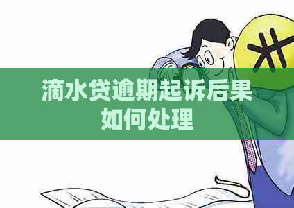 滴水贷逾期起诉后果如何处理