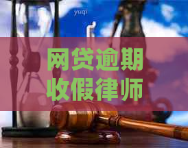 网贷逾期收假律师函怎么处理