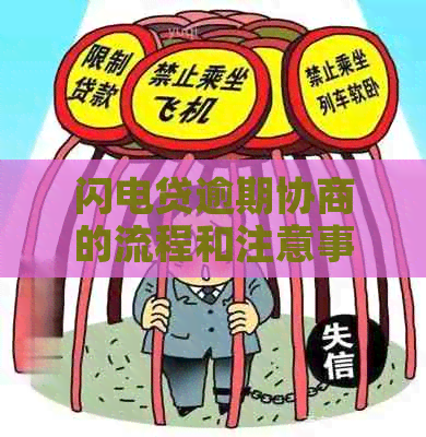 闪电贷逾期协商的流程和注意事项