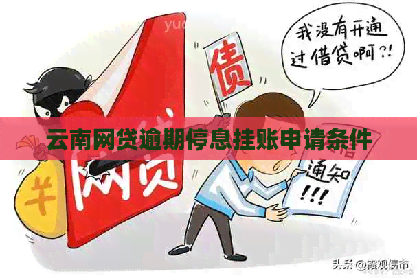 云南网贷逾期停息挂账申请条件