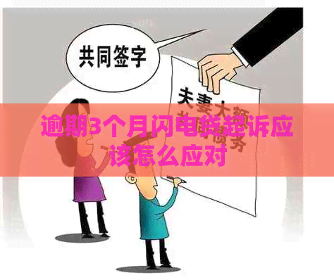 逾期3个月闪电贷起诉应该怎么应对