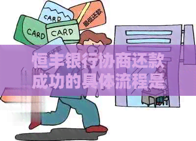 恒丰银行协商还款成功的具体流程是怎样的