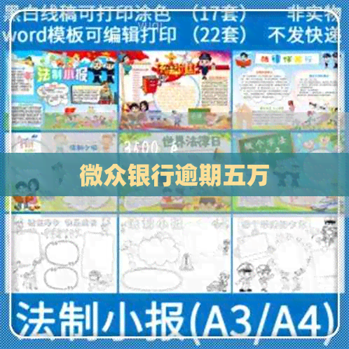微众银行逾期五万