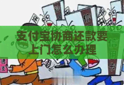 支付宝协商还款要上门怎么办理