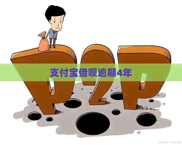 支付宝借呗逾期4年