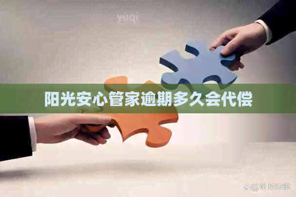 阳光安心管家逾期多久会代偿