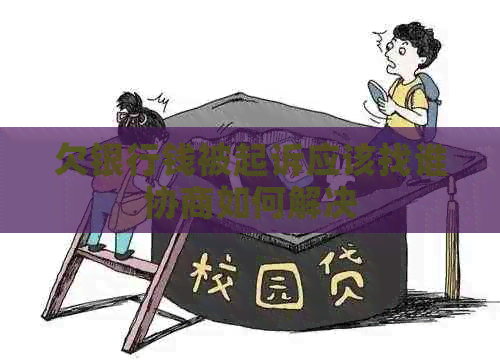 欠银行钱被起诉应该找谁协商如何解决