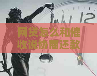 网贷怎么和说协商还款方法和技巧
