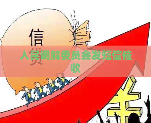 人民调解委员会发短信