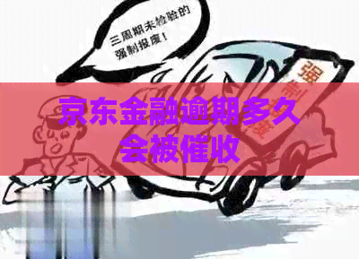 京东金融逾期多久会被