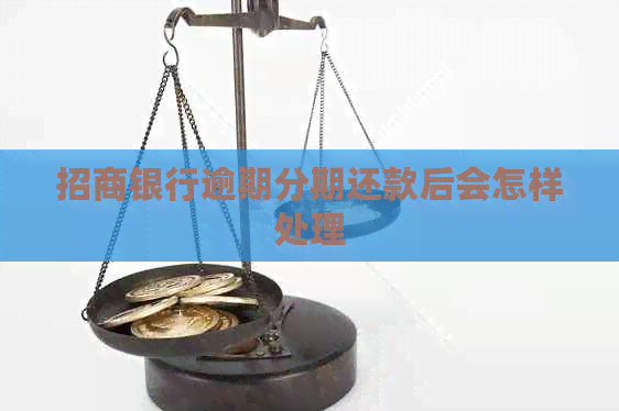 招商银行逾期分期还款后会怎样处理