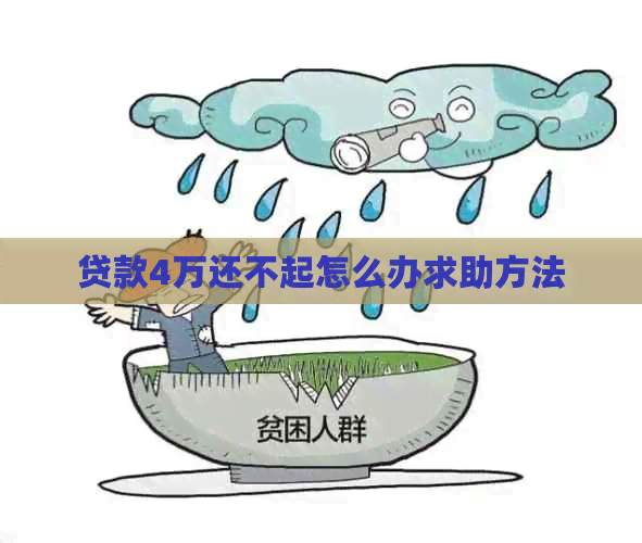 贷款4万还不起怎么办求助方法