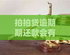 逾期期还款会有什么后果