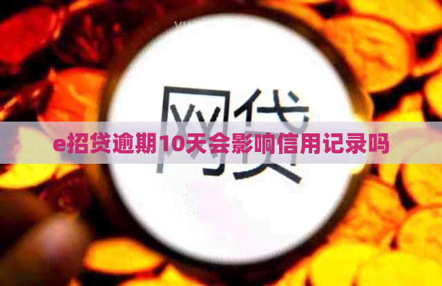 e招贷逾期10天会影响信用记录吗