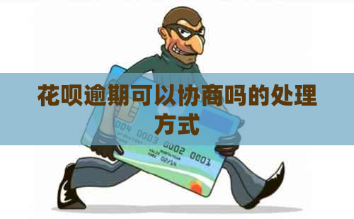 花呗逾期可以协商吗的处理方式
