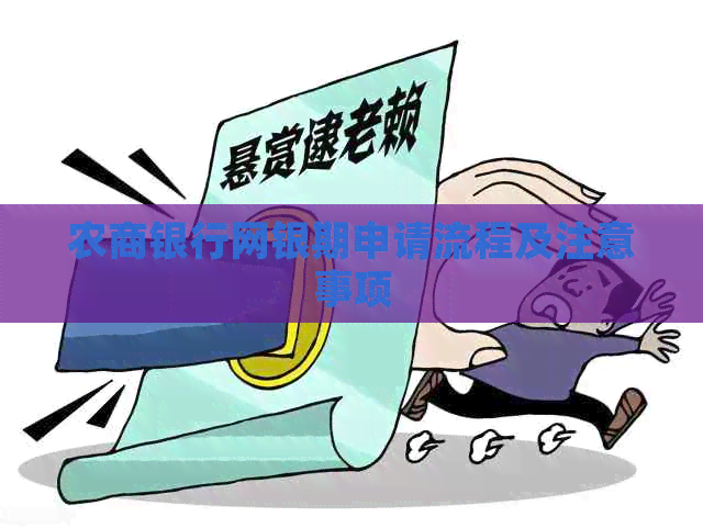 农商银行网银期申请流程及注意事项