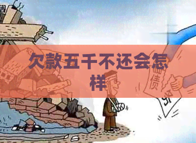 欠款五千不还会怎样