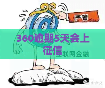 360逾期5天会上