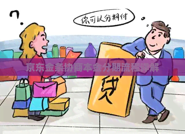 京东金条协商本金分期流程详解