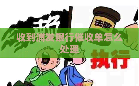 收到浦发银行单怎么处理
