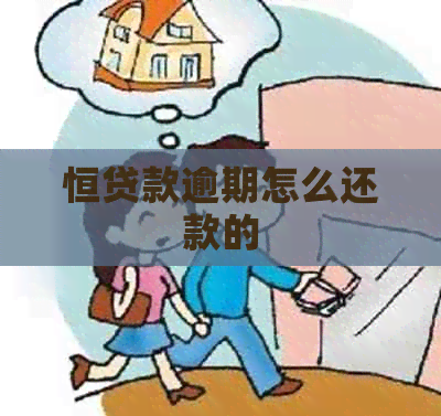 恒贷款逾期怎么还款的