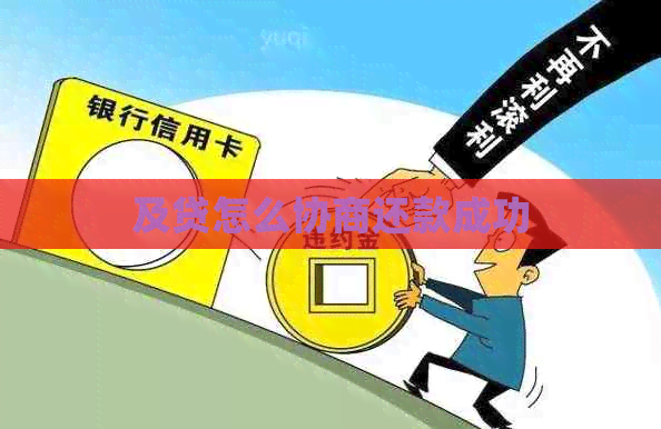 及贷怎么协商还款成功