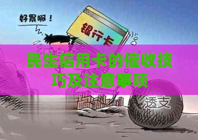 民生信用卡的技巧及注意事项