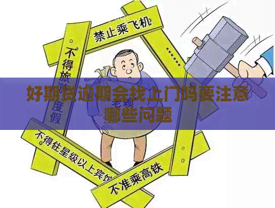 好期贷逾期会找上门吗要注意哪些问题